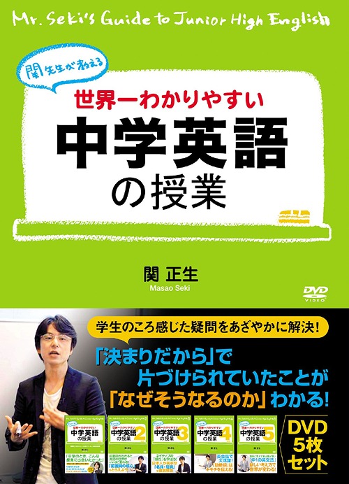 世界一わかりやすい中学英語の授業[DVD] DVDセット / 趣味教養｜ネオウィング 店