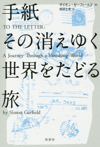 楽天市場 手紙 その消えゆく世界をたどる旅 原タイトル To The Letter 本 雑誌 サイモン ガーフィールド 著 杉田七重 訳 ネオウィング 楽天市場店