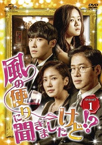 風の便りに聞きましたけど!?[DVD] DVD-SET 1 / TVドラマ｜ネオウィング 店