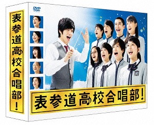 表参道高校合唱部[DVD] DVD-BOX / TVドラマ｜ネオウィング 店
