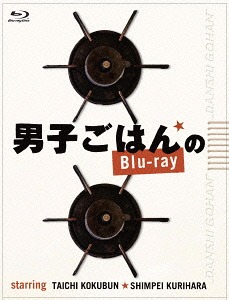 男子ごはんのBlu-ray[Blu-ray] / 国分太一、栗原心平｜ネオウィング 店