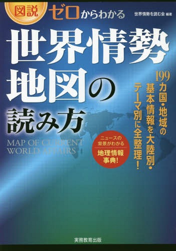 篇帙のeメイル手簡同 束は2vol まで 図式 無しから見つける界形勢地図の読み方 編 雑誌 世界情勢を受け取る招宴 編著 Hotjobsafrica Org