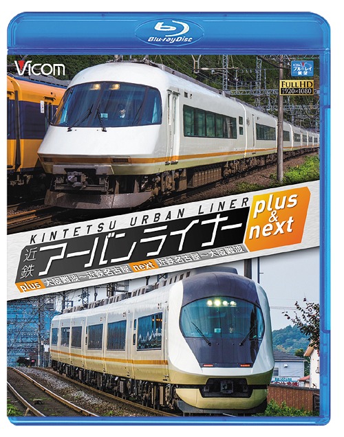 ビコム ブルーレイ展望 近鉄アーバンライナー プラス&ネクスト[Blu-ray] 大阪難波～近鉄名古屋/近鉄名古屋～大阪難波 / 鉄道
