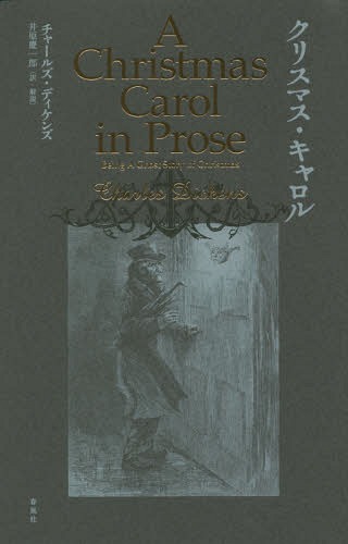 書籍のメール便同梱は2冊まで クリスマス キャロル 本 雑誌 チャールズ ディケンズ 著 井原慶一郎 訳 解説 Educaps Com Br