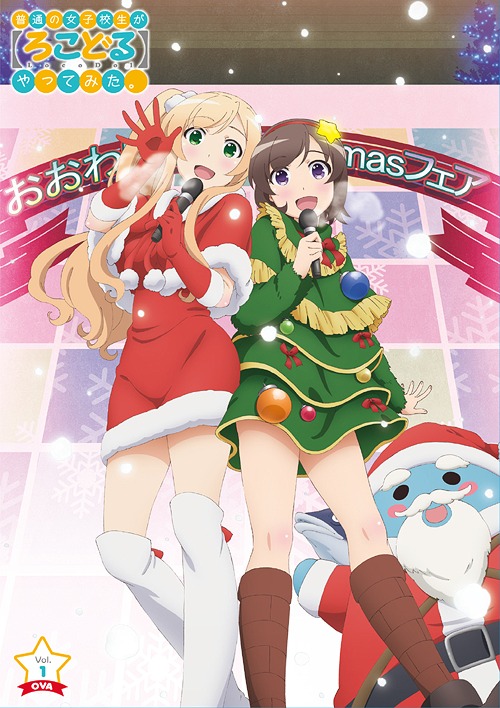 普通の女子校生が【ろこどる】やってみた。 OVA[DVD] Vol.1 / アニメ