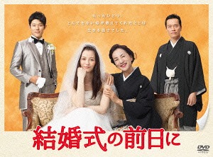 結婚式の前日に[DVD] / TVドラマ｜ネオウィング 店