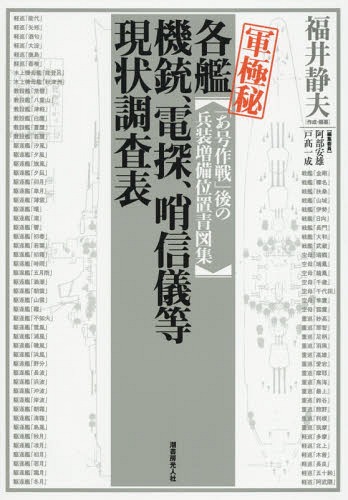 軍極秘各艦機銃 電探 哨信儀等現状調査表 あ号作戦 後の兵装増備位置青図集 本 ミリタリー 雑誌 福井静夫 作成 編纂 阿部安雄 編集委員 戸高一成 編集委員 Cd Dvd Neowing メール便利用不可