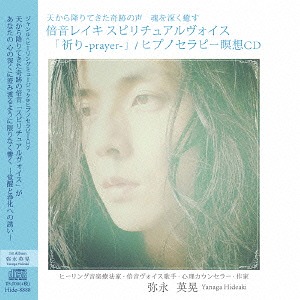 天から降りてきた奇跡の声 魂を深く癒す 倍音レイキ スピリチュアルヴォイス 「祈り-prayer-」/ヒプノセラピー瞑想CD[CD] / 弥永英晃