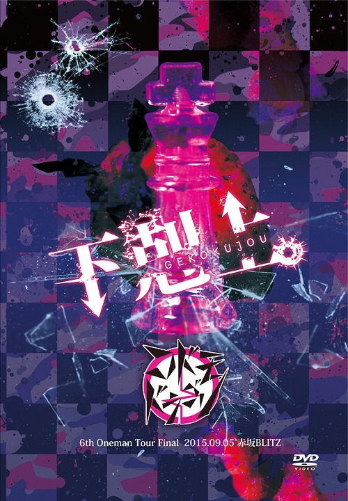 「下剋上。」～2015.09.05 赤坂BLITZ～[DVD] [初回限定生産] / コドモドラゴン