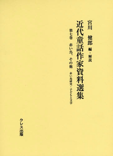 お歳暮 近代童話作家資料選集 第7巻 本 雑誌 宮川健郎 編 解説 100 の保証 Www Eh Net Sa