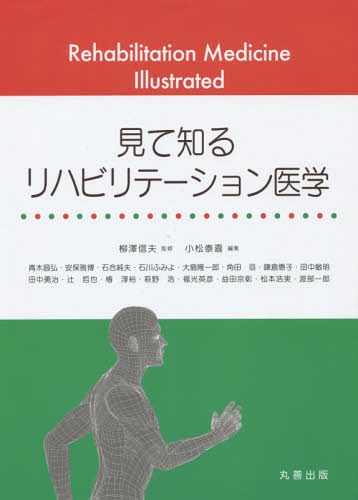 ポイントオブビューて思うレハビリ医科 付け根 マガジン 柳澤信夫 宰領 小松泰喜 要訳 青木昌弘 ほか書下ろす Shoesklar Com