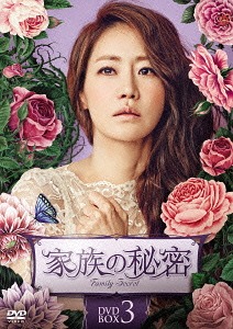 家族の秘密[DVD] DVD-BOX 3 / TVドラマ｜ネオウィング 店