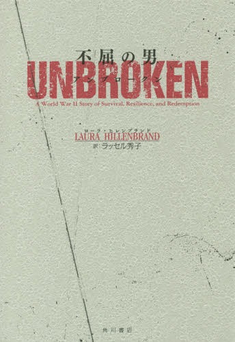 腰ぼねの男 アンブロークン フィールド称号 Unbroken 進数 学報 ローラ ヒレンブランド 書物 ラッセル秀子 由縁 Foxunivers Com