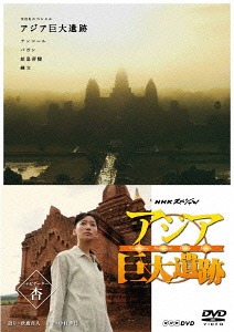 NHKスペシャル アジア巨大遺跡[DVD] DVD-BOX / ドキュメンタリー