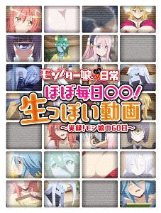 「モンスター娘のいる日常」 ほぼ毎日○○! 生っぽい動画 ～実録! モン娘の60日～[Blu-ray] / アニメ