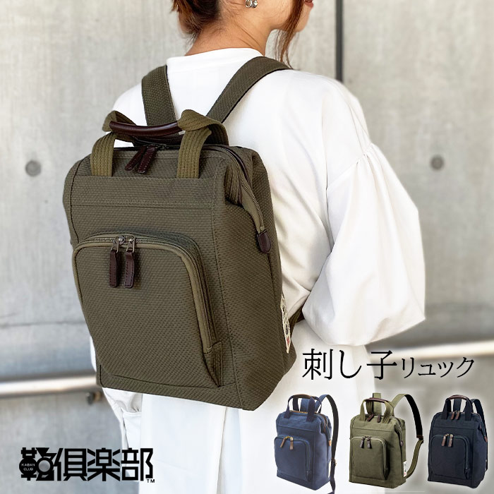 鞄の國 刺し子チャックリュック 男女兼用 オールシーズン ダレスタイプ 2WAY ブラック/カーキ/ネイビー 8L A4 KBN01033 無料ギフト包装