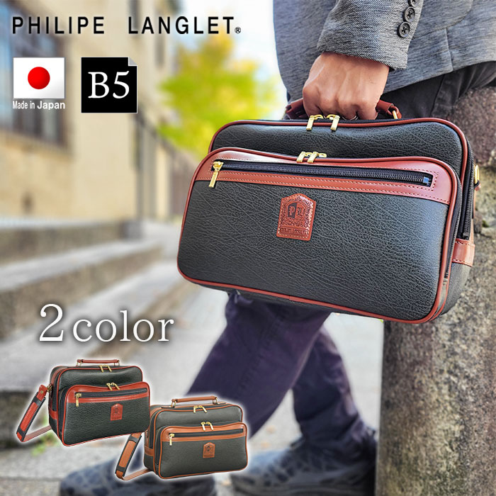 PHILIPE LANGLET ボンディング横型ショルダーバッグ メンズ オールシーズン 合皮 合成皮革 ファスナー 2WAY 斜め掛け 肩掛け ショルダー付属 ボンディング加工 手提げかばん 日本製 国産 豊岡製鞄 ブラック/カーキ B5サイズ KBN16454 無料ギフト包装｜NEP ネップ メンズ館