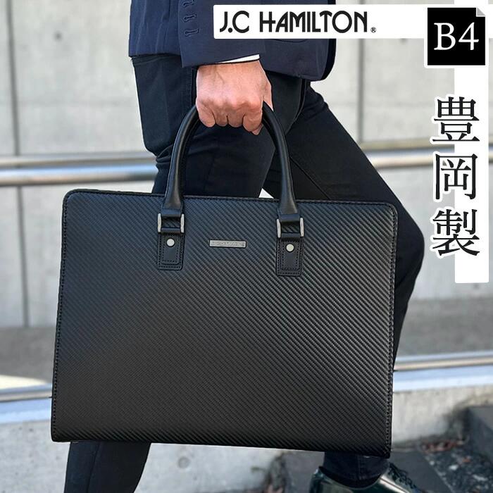 J.C HAMILTON カーボン調ブリーフケース メンズ オールシーズン 合皮 合成皮革 YKKファスナー 2WAY 斜め掛け 肩掛け 自立 大開き 肩アテ付きショルダーベルト 牛革ハンドル 日本製 豊岡製鞄 通勤 営業 商談 出張 ビジカジ ブラック B4サイズ KBN22362 無料ギフト包装