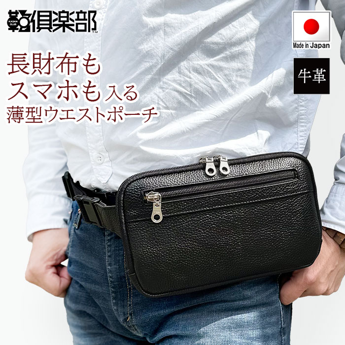 SADDLE サドル 姫路産牛革薄型ウエストポーチ メンズ オールシーズン 本革 牛革 姫路産 天然皮革 レザー 綿 シボ感 日本製 YKKファスナー スリム 薄マチ 大開き ワンタッチ着脱バックル スマホ収納可能 ウエストバッグ ポーチ お出かけ 旅行 散歩 散策 ブラック hn-25966
