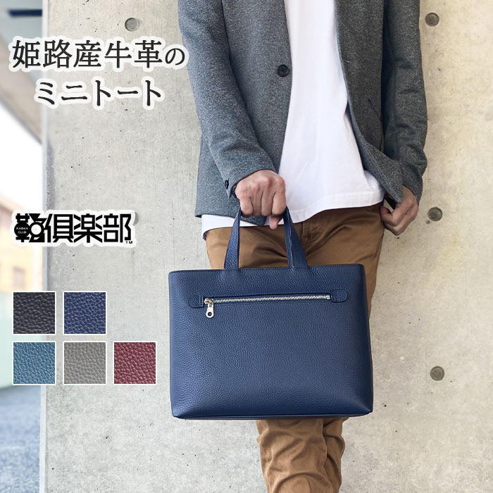 SADDLE サドル 姫路レザートートバッグ メンズ 牛革 本革 姫路レザー 天然皮革 YKKファスナー 底板付き 自立 レザートート 肩掛け 横型 小さめ コンパクト 日本製 国産 ビジカジ ビジネス カジュアル B5ファイルサイズ ブラック/ネイビー/ブルー/ボルドー/グレー hn-53447