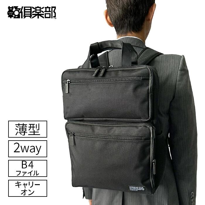 GERMANE GEAR ジャーメインギア 薄型2WAYビジネスリュック メンズ ポリエステル 持ち手 天ハンドル ノートPC収納対応 自立 キャリーオン 縦型 軽量 2WAY ビジネスバッグ ビジカジ 出張 仕事 旅行 通勤 通学 普段使い おしゃれ かっこいい シンプル B4サイズ 黒 hn-42602