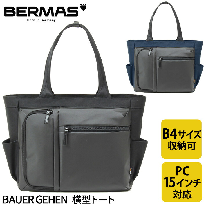 トートバッグ 横型 天ファスナー キャリーオン ビジネストート 15インチ PC収納 仕事 ナイロン ブランド 紺 黒 BERMAS BAUER GEHEN バーマス 60384