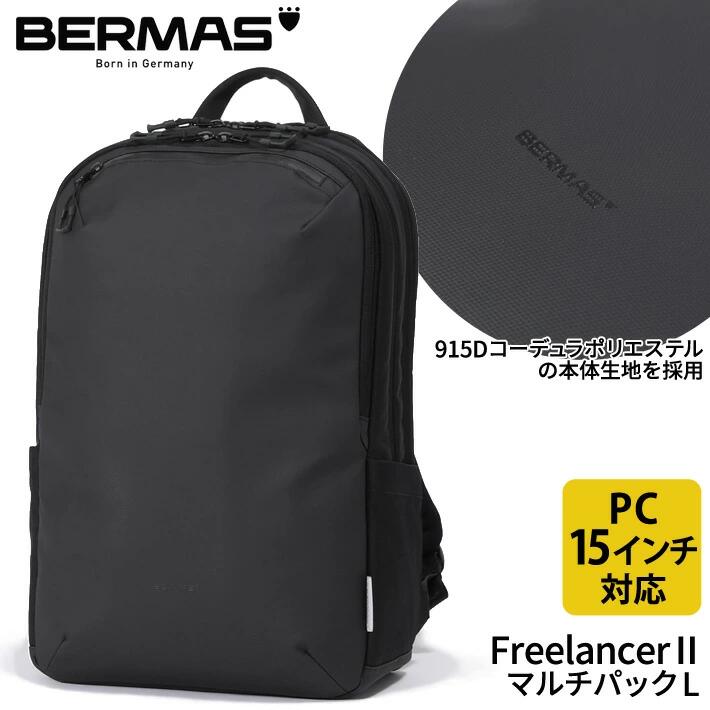 Freelancer2 通勤 ビジネス リュック メンズ 高級 キャリーオン B4 ビジネスリュック メンズ 50代 おしゃれ ディパック カジュアル ビジカジ 通学 BERMAS バーマス 60661 父の日 敬老の日 誕生日 クリスマス バレンタイン プレゼント ギフト 贈り物 40代 50代 60代