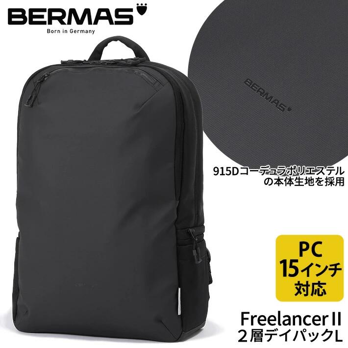 Freelancer2 通勤 ビジネス リュック メンズ 高級 2層 キャリーオン B4 ビジネスリュック メンズ 50代 おしゃれ ディパック カジュアル ビジカジ 通学 BERMAS バーマス 60663 父の日 敬老の日 誕生日 クリスマス バレンタイン プレゼント ギフト 贈り物 40代 50代 60代