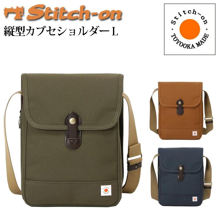 stitch-on ステッチオン 縦型かぶせ蓋ショルダーバッグLサイズ 男女兼用 帆布 キャンバス 本革 牛革 国産 日本製 豊岡製 肩掛け 斜め掛け かぶせ蓋 フラップ 縦型 軽量 ビジネス カジュアル ビジカジ 通勤 通学 出勤 仕事 お出かけ 散歩 キャメル/カーキ/ネイビー 52304|NEP ネップ メンズ館