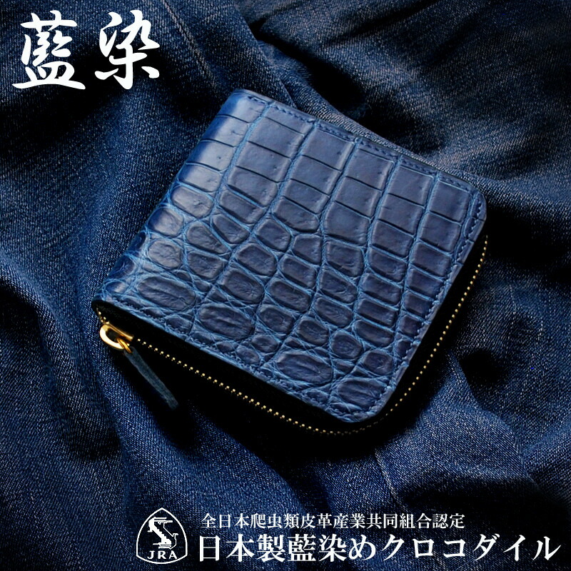 日本製藍染クロコダイルラウンドファスナーミニ財布 メンズ 本革 クロコダイル ワニ革 エキゾチックレザー JRA認定 牛革 合成皮革 小銭入れ カード4枚 高級 希少 高級 国産 風水 金運 開運 運気アップ コンパクト 小さい財布 ミニマル 短財布 二つ折り インディゴブルー