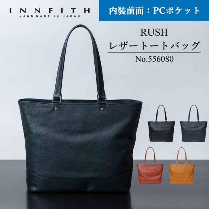 INNFITH インフィス ビジネストートバッグマイコン衣嚢 メンズ 本革 牛皮 型押し シボ製作 国産 日本製 肩かけ 軽さ YKKジッパー 底鋲 独立独行 商行為 心地好い ビジカジ ビジネストート 窈窕たる 通い 通学 出勤 御役目 A4大きさ 黒いこと/米国海軍/レンガ/駱駝 556080b