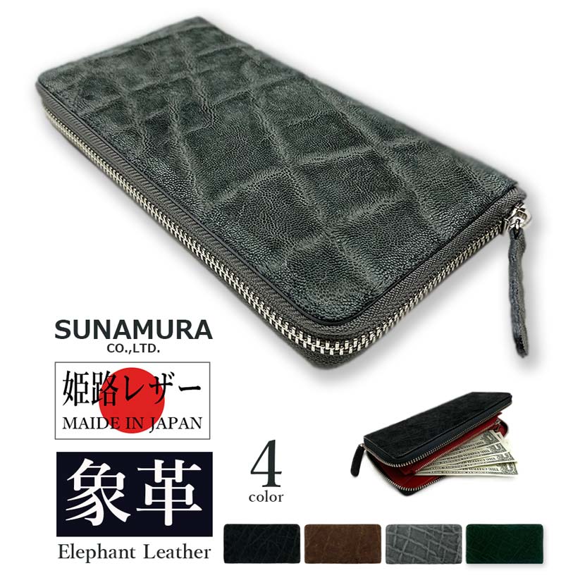 SUNAMURA 砂村 日本製エレファントレザー長財布 メンズ オールシーズン 象革 希少皮革 エキゾチックレザー 牛革 本革 天然皮革 かぶせ蓋 日本製 シボ感 開運 金運 運気 風水 高級 大容量 カード8枚 ブラック/チョコ/グレー/グリーン suna-ly1102 無料ギフト包装｜NEP ネップ メンズ館