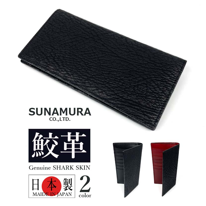 SUNAMURA 砂村  日本製鮫革長紙入れ メンズ オール時節 鮫革 シャークレザー 滅多にないなめし革 エキゾチックレザー 牛皮 姫路なめし革 本革 生まれながらなめし革 かぶせ蓋 か細い紙入れ パウダーコンパクト 日本製 シボ 冠婚葬祭 飛び切り 大静電容量 歌留多14枚  黒いこと/赤いこと suna-ly1300 無料差し上げ物荷拵え