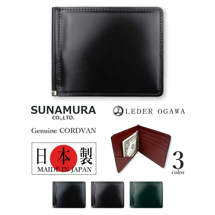 SUNAMURA 砂村 コードバンマネークリップ メンズ オールシーズン 馬革 コードバン 希少皮革 エキゾチックレザー 牛革 本革 天然皮革 札ばさみ 札入れ 小銭入れなし 薄い コンパクト 日本製 国産 高級 大容量 カード3枚 ブラック/チョコ/グリーン suna-ly1004 無料ギフト包装