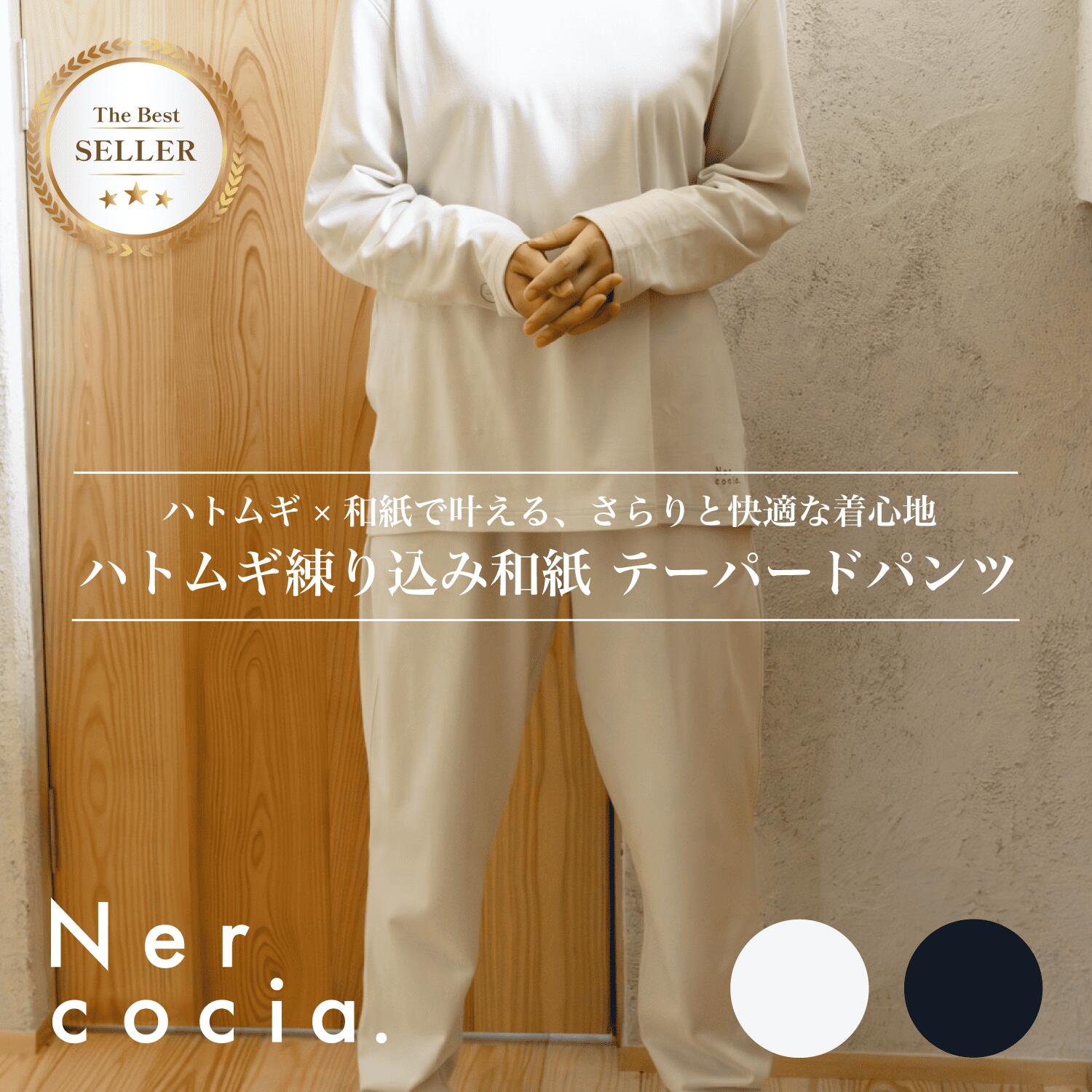 【公式】Nercocia. ハトムギ練り込み和紙 テーパードパンツ ハトムギ 和紙 綿和紙 ハトムギレーヨン 天然素材 サステナブル エコ素材 抗菌 防臭 吸水速乾 通気性 吸湿性 さらり 軽量 環境に優しい リラックスパンツ テーパードシルエット 細身シルエット すっきり見え