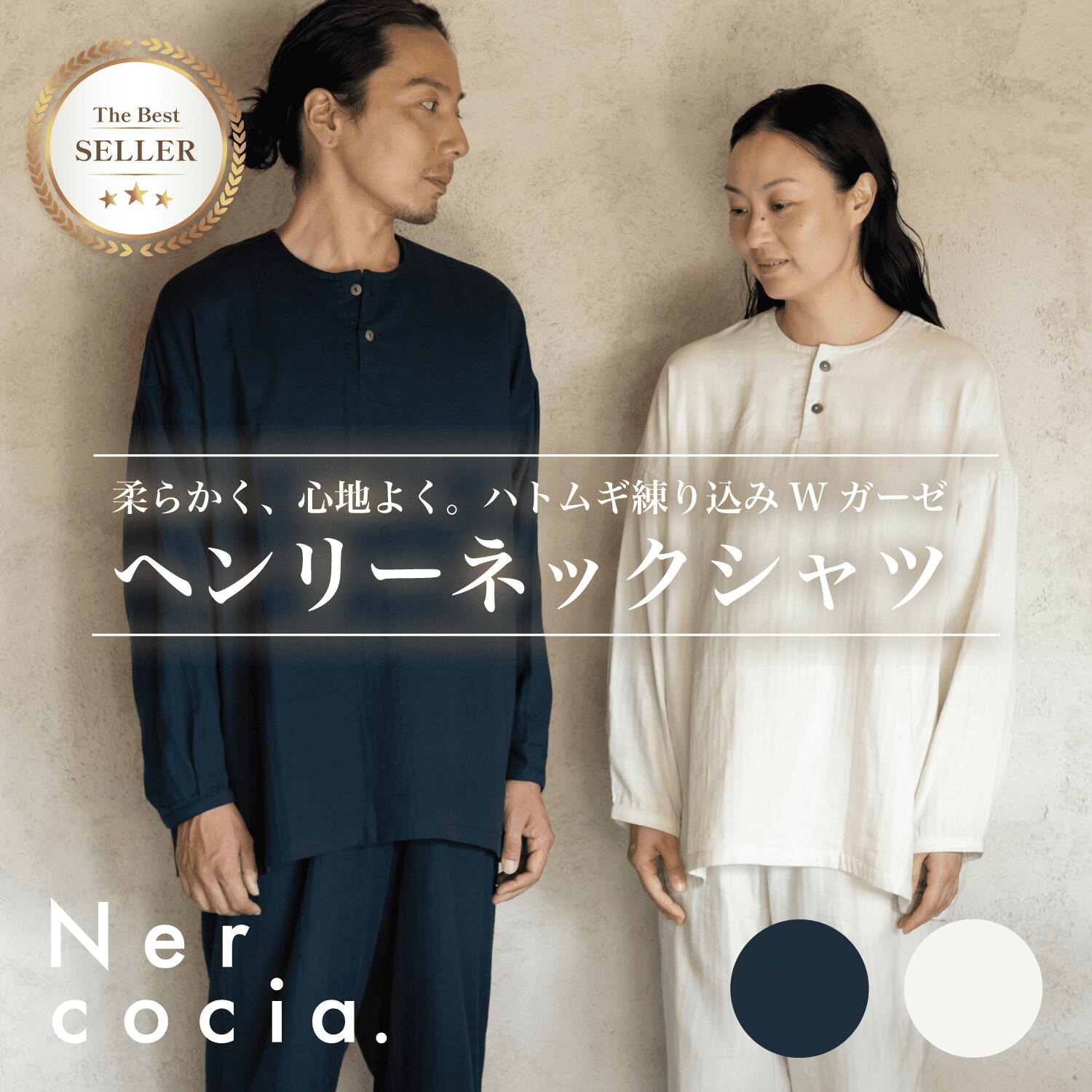 【堅苦しさ】Nercocia. ハトムギ練り込みWガーゼ ヘンリーネックシャツ ハトムギ ハトムギヌカ衣料繊維 ダブルガーゼ ヘンリーネックシャツ お座敷お召しもの パジャマ お座敷着 羽織り 折り伏せ仕立てもの 折り目正しい仕立てもの パステル色の 保温 冷やりとした かっこ良い 成年者向け その他-インナー・下着・ナイトウェア-ユニセックス