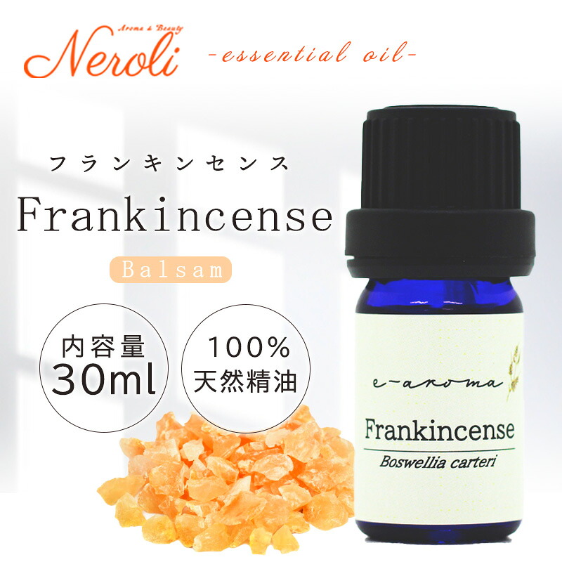 フランキンセンス （ 乳香 ） ＜ ３０ｍｌ ＞ | アロマ アロマオイル 精油 エッセンシャルオイル AEAJ表示基準適合認定精油
