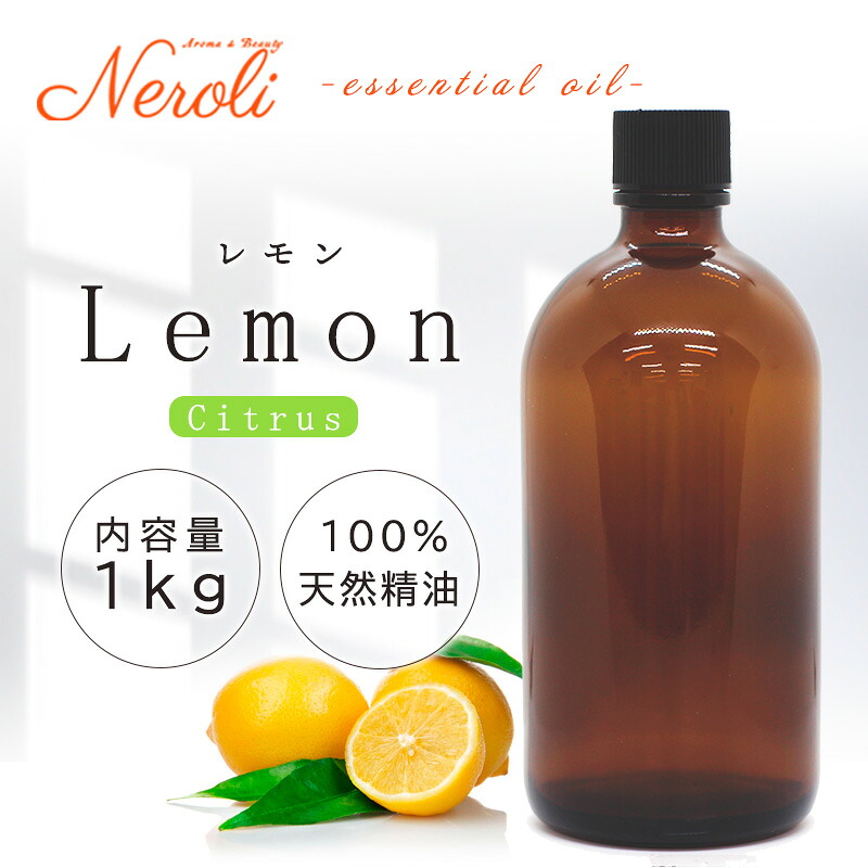 レモン プリモフィオーレ ＜ １ｋｇ （ １０００ｇ ）＞ | アロマ アロマオイル 精油 エッセンシャルオイル AEAJ表示基準適合認定精油 大容量 業務用