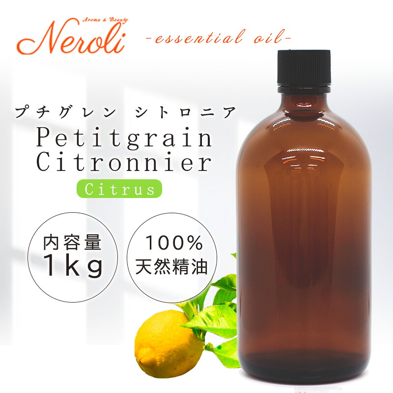 \u003cBR\u003e プチグレン シトロニア  （ プチグレン 檸檬 ）＜ １ｋｇ （ １０００ｇ ）＞\u003cBR\u003e| 馨り アロマオイル 揮発油 エッセンシャルオイル AEAJ書きあらわす準拠集団其れ相応お墨付き揮発油 大電気容量 お役目用