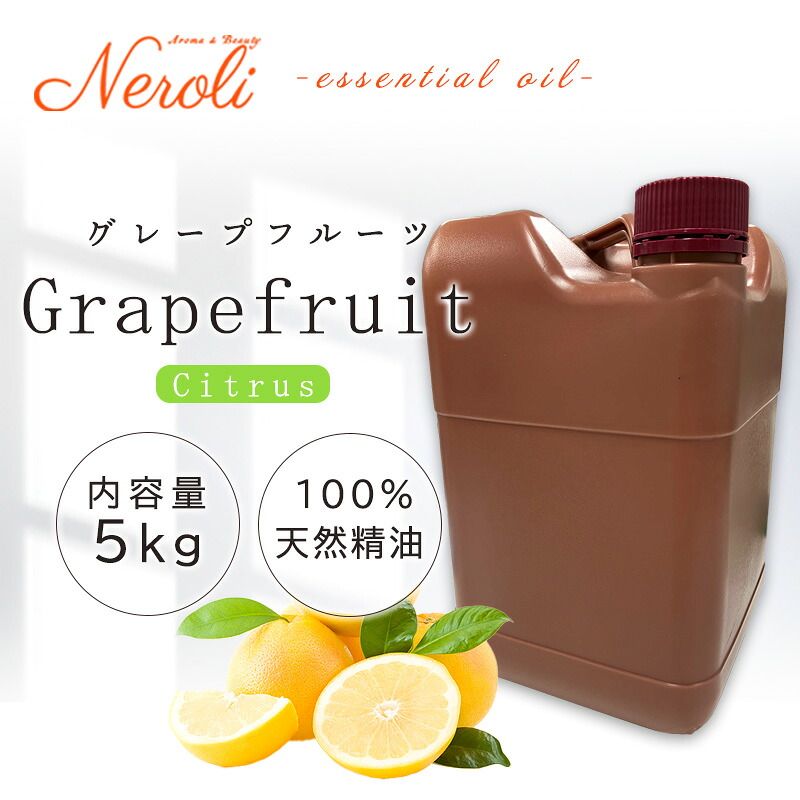 \u003cBR\u003e グレープフルーツ  ＜ ５ｋｇ （ ５０００ｇ ）＞\u003cBR\u003e| 馨香 アロマオイル 揮発油 エッセンシャルオイル AEAJ書きあらわす標準尺度其れ相応お墨付き揮発油 大静電容量 御勤め用