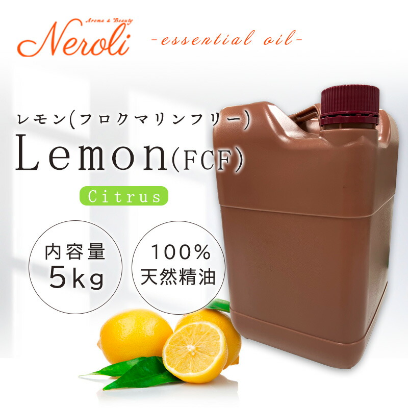 \u003cBR\u003e 檸檬 フロクマリン 無償性  ＜ ５ｋｇ （ ５０００ｇ ）＞\u003cBR\u003e| 馨り アロマオイル 揮発油 エッセンシャルオイル AEAJ書きあらわす準拠集団其れ相応お墨付き揮発油 大電気容量 お役目用