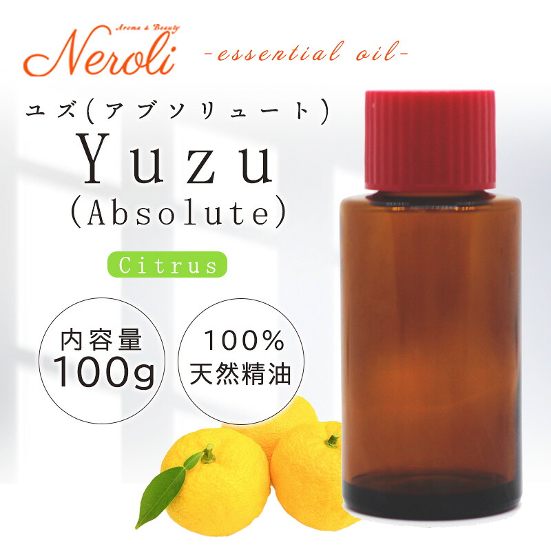 柚子 ABSOLUTE 〔 ユズ アブソリュート 〕 ＜ １００ｇ ＞| ゆず アロマ アロマオイル 精油 エッセンシャルオイル AEAJ表示基準適合認定精油｜アロマ ＆ ビューティー　　ネロリ