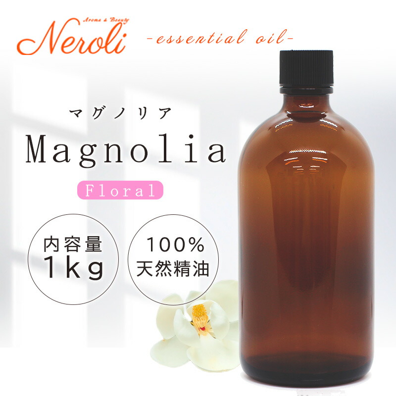 マグノリア ＜ １ｋｇ （ １０００ｇ ）＞ | アロマ アロマオイル 精油 エッセンシャルオイル AEAJ表示基準適合認定精油 大容量 業務用