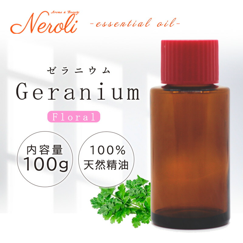 ゼラニウム ＜ １００ｇ ＞| アロマ アロマオイル 精油 エッセンシャルオイル AEAJ表示基準適合認定精油 大容量 業務用｜アロマ ＆ ビューティー　　ネロリ