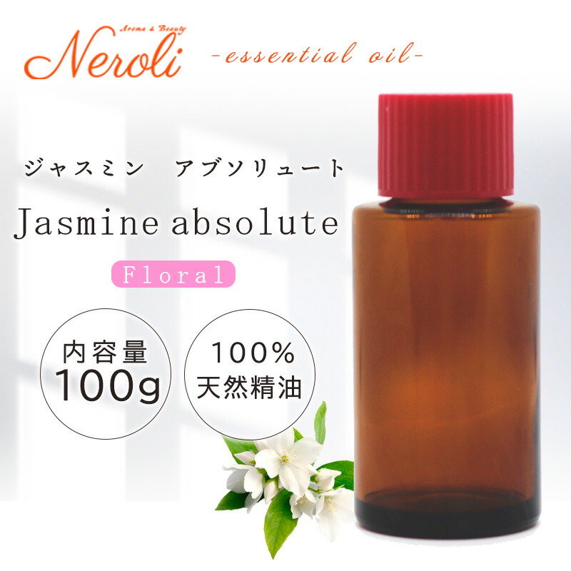 \u003cBR\u003e ジャスミン アブソリュート  ＜ １００ｇ ＞\u003cBR\u003e| 馨り アロマオイル 揮発油 エッセンシャルオイル AEAJ書きあらわす準拠集団其れ相応お墨付き揮発油 大電気容量 お役目用