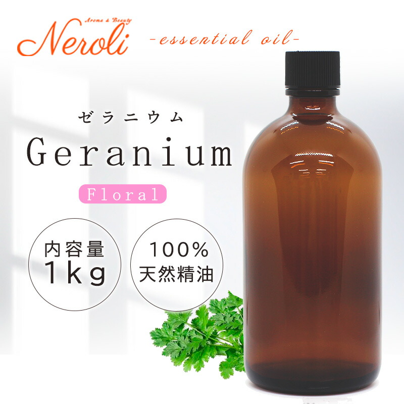 \u003cBR\u003e ゼラニウム  ＜ １ｋｇ （ １０００ｇ ）＞\u003cBR\u003e| 馨り アロマオイル 揮発油 エッセンシャルオイル AEAJ書きあらわす準拠集団其れ相応お墨付き揮発油 大電気容量 お役目用