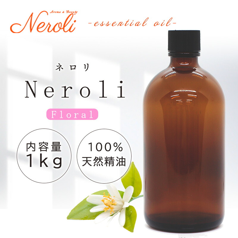 ネロリ ＜ １ｋｇ （ １０００ｇ ）＞| アロマ アロマオイル 精油 エッセンシャルオイル AEAJ表示基準適合認定精油 大容量 業務用｜アロマ ＆ ビューティー　　ネロリ