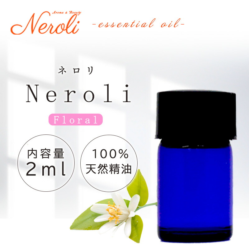ネロリ ＜ ２ｍｌ ＞ | アロマ アロマオイル 精油 エッセンシャルオイル AEAJ表示基準適合認定精油 6,720円
