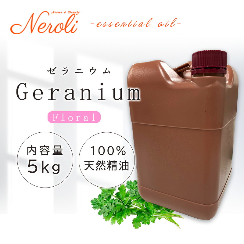 \u003cBR\u003e ゼラニウム  ＜ ５ｋｇ （ ５０００ｇ ）＞\u003cBR\u003e| 馨香 アロマオイル 揮発油 エッセンシャルオイル AEAJ書きあらわす標準尺度其れ相応お墨付き揮発油 大静電容量 御勤め用