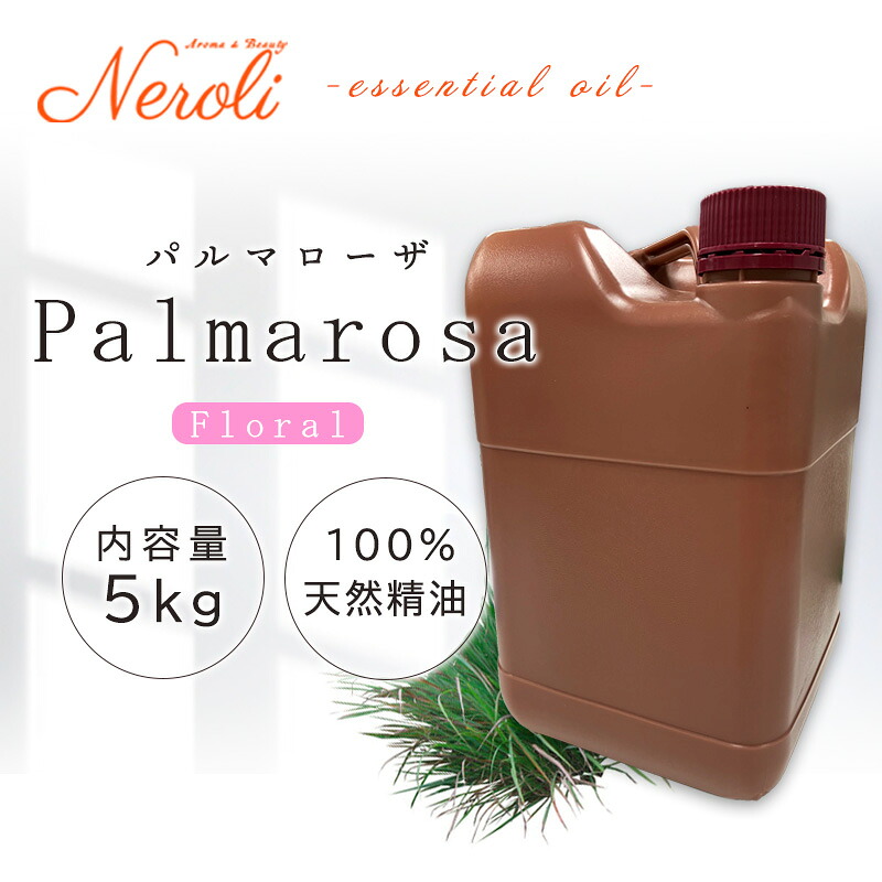 \u003cBR\u003e パルマローザ  ＜ ５ｋｇ （ ５０００ｇ ）＞\u003cBR\u003e| 馨香 アロマオイル 揮発油 エッセンシャルオイル AEAJ書きあらわす標準尺度其れ相応お墨付き揮発油 大静電容量 御勤め用